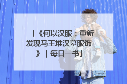 《何以汉服：重新发现马王堆汉墓服饰》｜每日一书