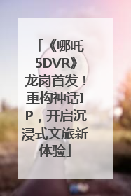 《哪吒 5DVR》龙岗首发！重构神话IP，开启沉浸式文旅新体验