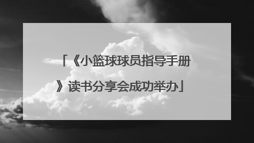 《小篮球球员指导手册》读书分享会成功举办
