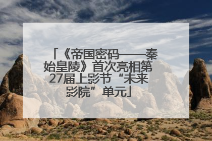 《帝国密码——秦始皇陵》首次亮相第27届上影节“未来影院”单元