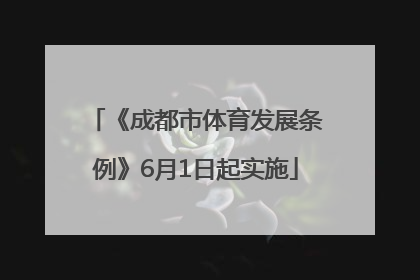 《成都市体育发展条例》6月1日起实施
