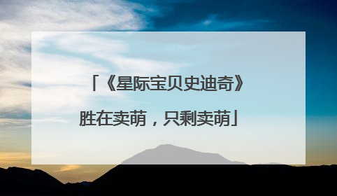 《星际宝贝史迪奇》胜在卖萌，只剩卖萌