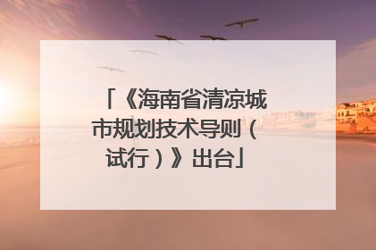 《海南省清凉城市规划技术导则（试行）》出台
