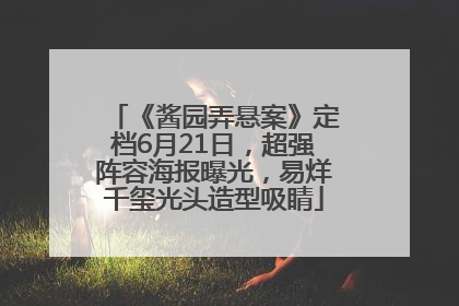 《酱园弄悬案》定档6月21日，超强阵容海报曝光，易烊千玺光头造型吸睛