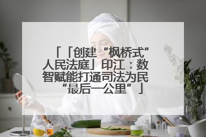 「创建“枫桥式”人民法庭」印江：数智赋能打通司法为民“最后一公里”