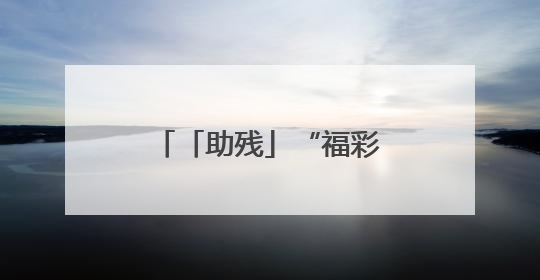 「助残」“福彩有爱·助学追梦” 临沂福彩走进莒南新光启智学校