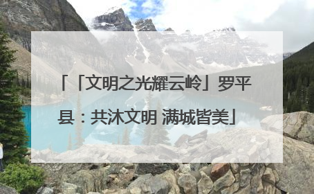 「文明之光耀云岭」罗平县：共沐文明 满城皆美