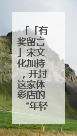 「有奖留言」宋文化加持，开封这家体彩店的“年轻化突围”