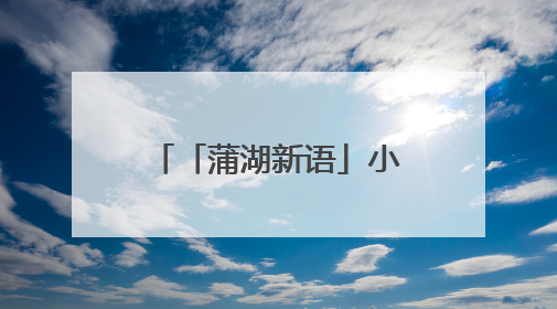 「蒲湖新语」小满：小细节里藏着节气传承大文章
