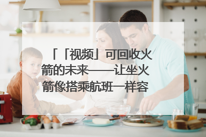 「视频」可回收火箭的未来——让坐火箭像搭乘航班一样容易｜路演记