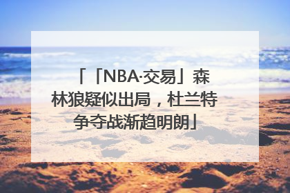 「NBA·交易」森林狼疑似出局，杜兰特争夺战渐趋明朗
