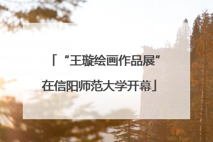 “王璇绘画作品展”在信阳师范大学开幕