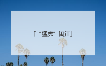 “猛虎”闹江