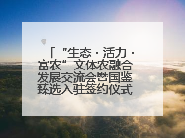 “生态・活力・富农”文体农融合发展交流会暨国鉴臻选入驻签约仪式在鹤鸣湖举办