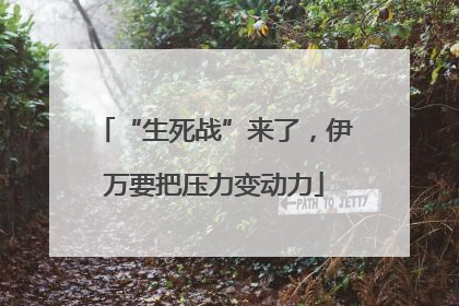 “生死战”来了，伊万要把压力变动力