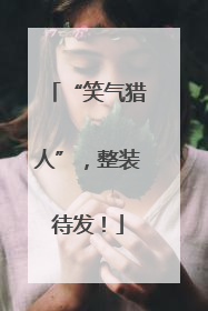 “笑气猎人”，整装待发！