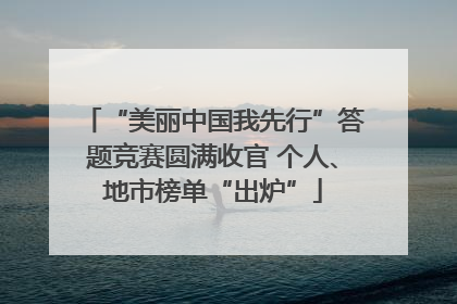 “美丽中国我先行”答题竞赛圆满收官 个人、地市榜单“出炉”