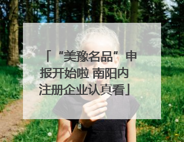 “美豫名品”申报开始啦 南阳内注册企业认真看
