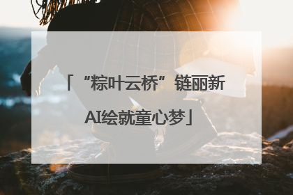 “粽叶云桥”链丽新 AI绘就童心梦