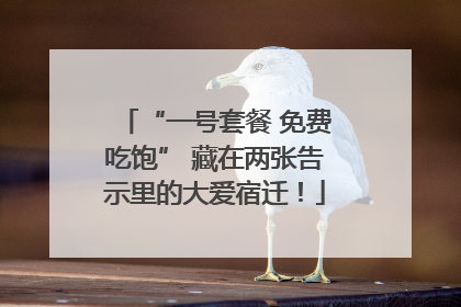 “一号套餐 免费吃饱” 藏在两张告示里的大爱宿迁！