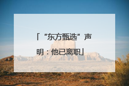 “东方甄选”声明：他已离职
