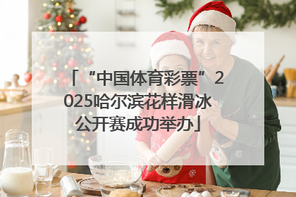 “中国体育彩票”2025哈尔滨花样滑冰公开赛成功举办