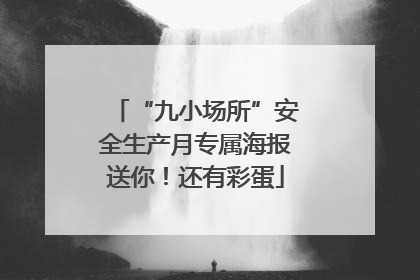 “九小场所”安全生产月专属海报送你！还有彩蛋