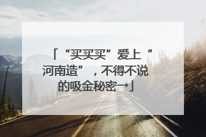 “买买买”爱上“河南造”，不得不说的吸金秘密→