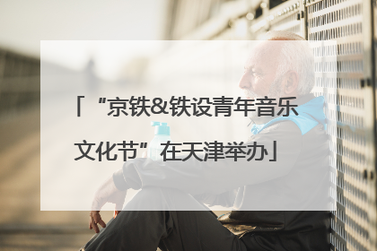 “京铁&铁设青年音乐文化节”在天津举办