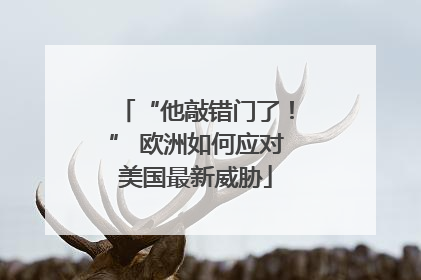 “他敲错门了！” 欧洲如何应对美国最新威胁