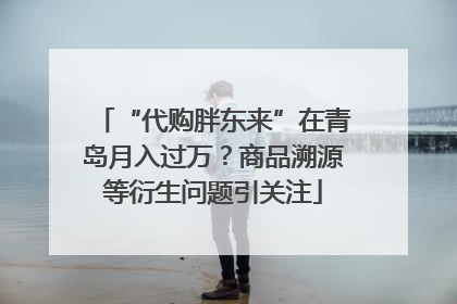 “代购胖东来”在青岛月入过万？商品溯源等衍生问题引关注