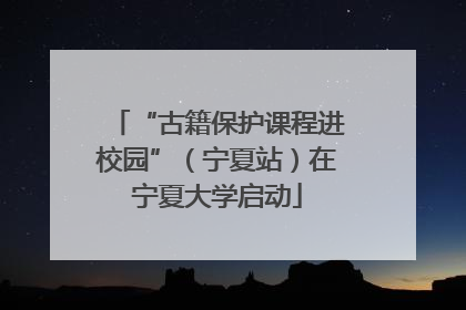 “古籍保护课程进校园”（宁夏站）在宁夏大学启动