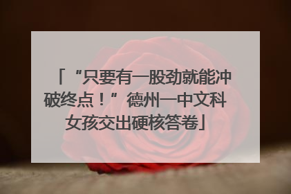 “只要有一股劲就能冲破终点！”德州一中文科女孩交出硬核答卷