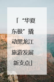 “华夏东极”撬动黑龙江旅游发展新支点