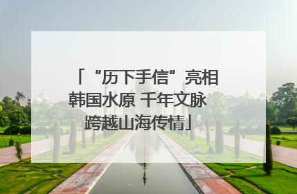 “历下手信”亮相韩国水原 千年文脉跨越山海传情