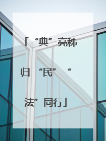 “典”亮秭归 “民”“法”同行