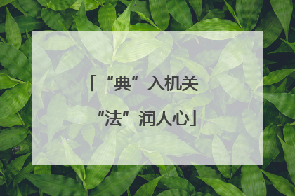 “典”入机关 “法”润人心