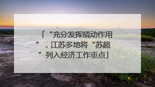 “充分发挥撬动作用”，江苏多地将“苏超”列入经济工作重点