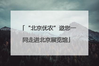 “北京优农”邀您一同走进北京展览馆