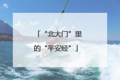 “北大门”里的“平安经”
