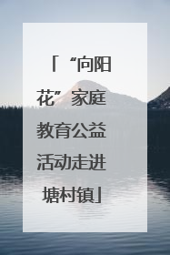 “向阳花”家庭教育公益活动走进塘村镇