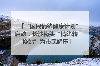 “国民情绪健康计划”启动，长沙街头“情绪转换站”为市民解压