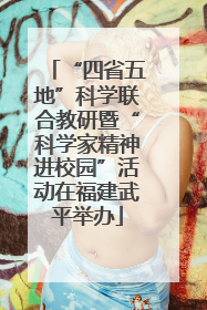 “四省五地”科学联合教研暨“科学家精神进校园”活动在福建武平举办
