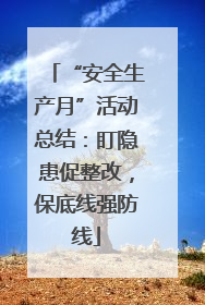 “安全生产月”活动总结：盯隐患促整改，保底线强防线