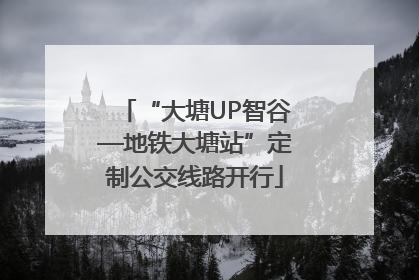 “大塘UP智谷—地铁大塘站”定制公交线路开行