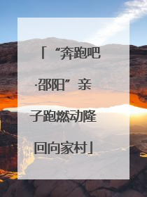 “奔跑吧·邵阳”亲子跑燃动隆回向家村