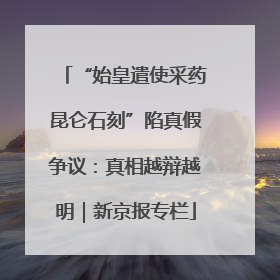 “始皇遣使采药昆仑石刻”陷真假争议：真相越辩越明｜新京报专栏