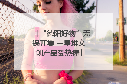 “德阳好物”无锡开集 三星堆文创产品受热捧