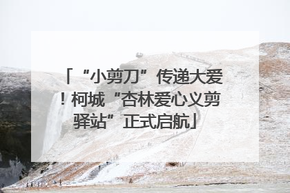 “小剪刀”传递大爱！柯城“杏林爱心义剪驿站”正式启航