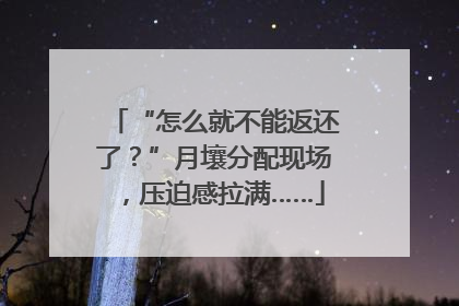 “怎么就不能返还了？”月壤分配现场，压迫感拉满……